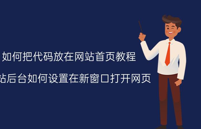 如何把代码放在网站首页教程 网站后台如何设置在新窗口打开网页？